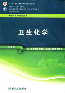 全國高等學校教材 衛(wèi)生化學 第7版 供預防醫(yī)學類專業(yè)用